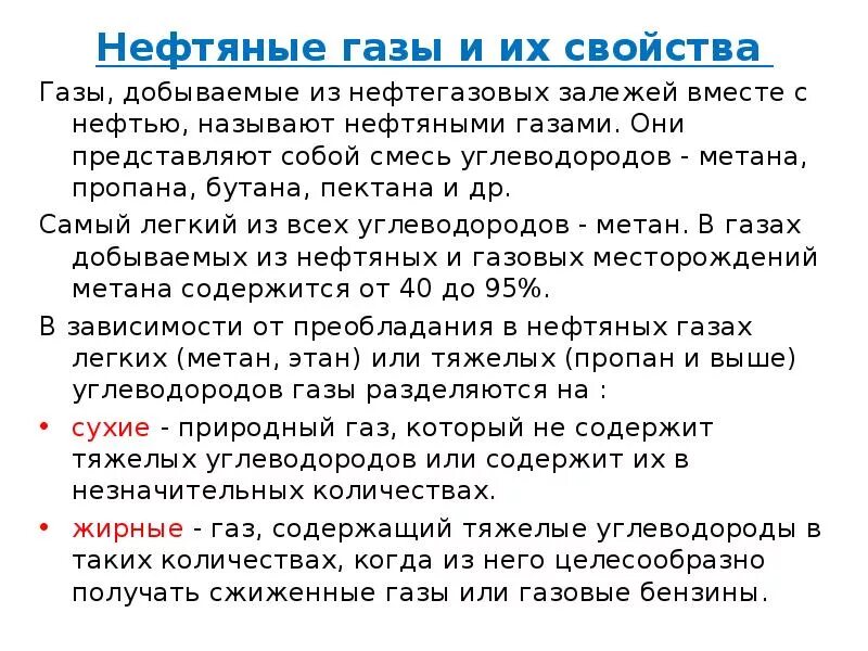 Физико-химические свойства попутного нефтяного газа. Характеристика нефтяных газов. Физические свойства попутного нефтяного газа. Попутные нефтяные ГАЗЫ физические свойства.