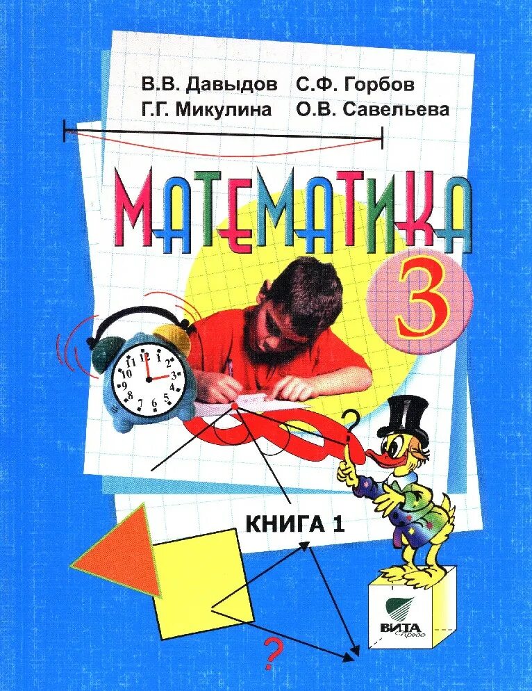 Математика Эльконин-Давыдов,гробов книга 1. Математике 1 класс Давыдов Горбов Микулина. В.В Давыдов Горбов с.ф Микулина г.г о.в Савельева математика 1. Давыдов в.в., Савельев о.в., Микулина г.г., Горбов с.ф. математика учебник.