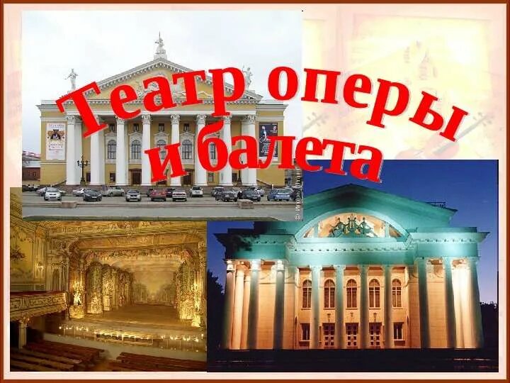 Тема урока театр оперы и балета