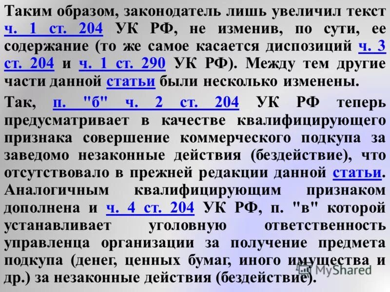 предмет преступления ст 204 ук рф. субъект коммерческого подкупа. ст 204 ук рф. коммерческий подкуп статья 204 ук. коммерческий подкуп ст 204 ук рф.