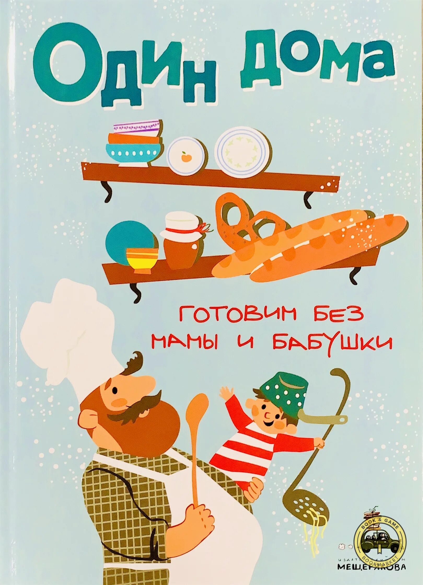 Книга один дома готовим без мамы и бабушки. Готовим без мамы и бабушки книга. Один дома готовим без мамы и бабушки. Один дома готовим без мамы и бабушки кулинарная книга.