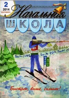 Научный журнал начальная школа