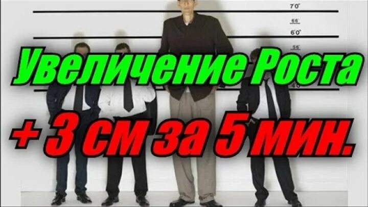 Как усилить рост. Увеличить рост. Вытянуться в росте. Как быстро увеличить рост. Как поднять рост.