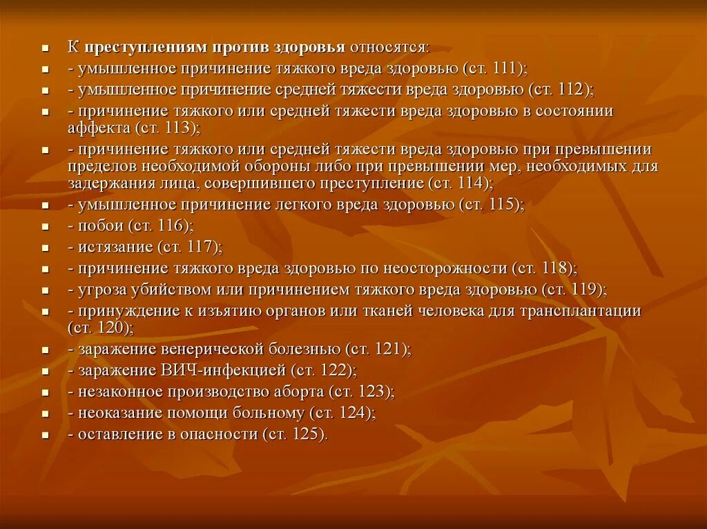 Угроза причинение вреда здоровью ук рф. Умышленное причинение тяжкого вреда здоровью. К преступлениям причинения вреда жизни относятся:. Умышленное причинение тяжкого вреда здоровью (ст. 111 УК).. К преступлениям умышленного причинения вреда жизни относятся:.