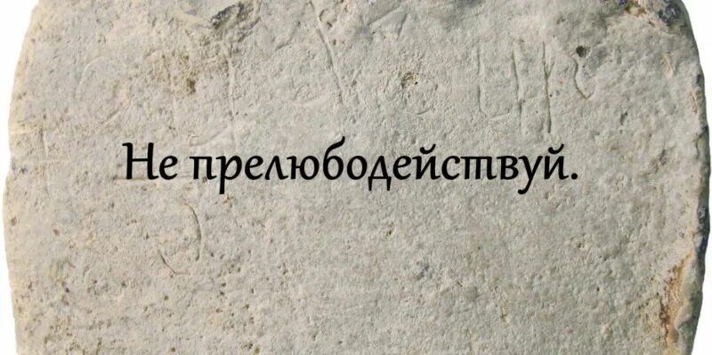 Сказать древний. Заповедь не прелюбодействуй. Не прелюбодействуй. Заповеди Христа не прелюбодействуй. Рисунок к заповеди не прелюбодействуй.