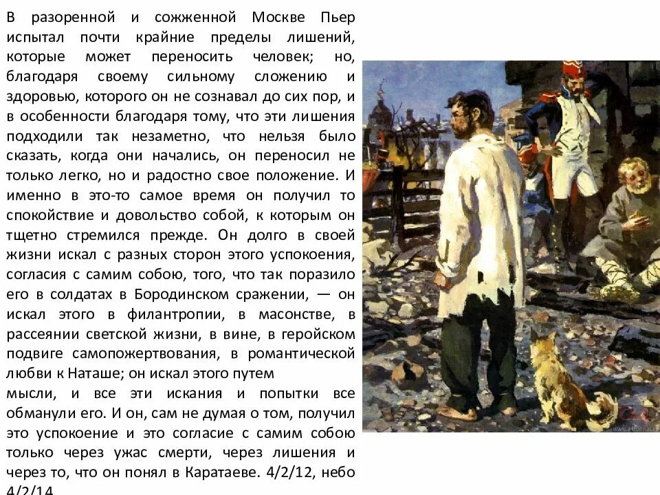 Что делал пьер в москве. Пьер в москве занятой французами. пьер безухов спасает француза.