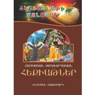 Сказки на армянском читать