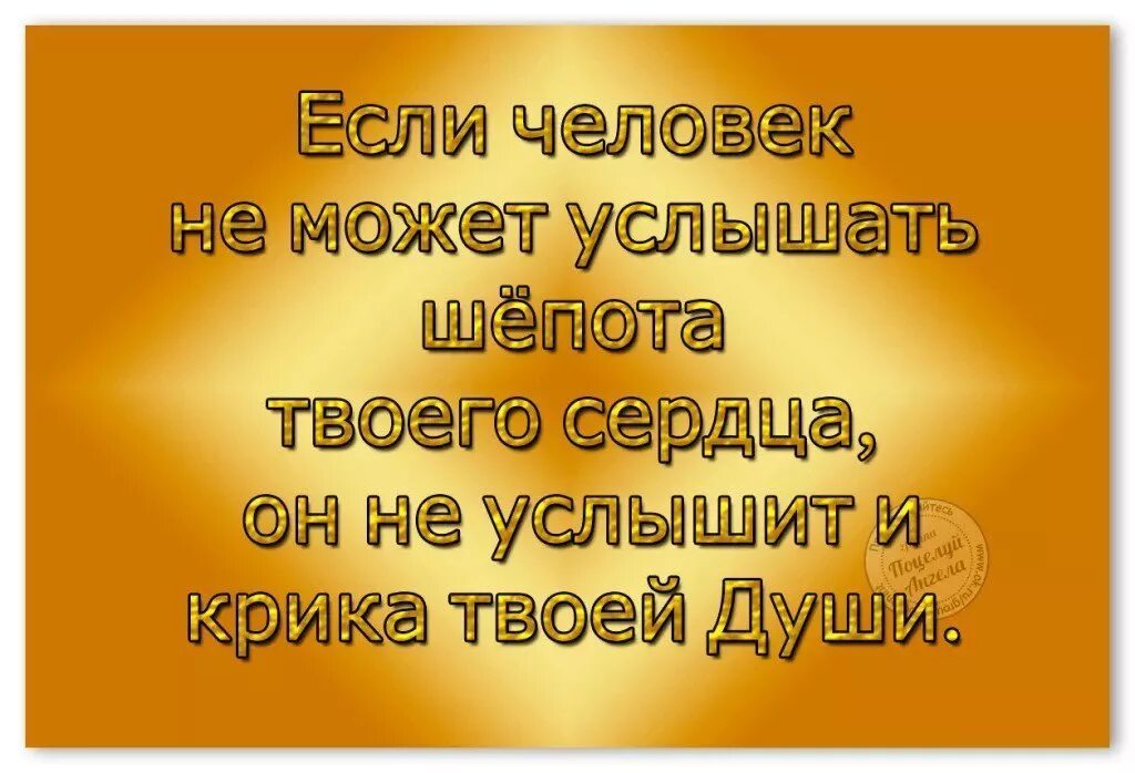 Если человек не слышит шепот твоего сердца. Кто хочет услышать тот услышит. Надо слышать друг друга. Услышь меня цитаты. Можно услышать о том что