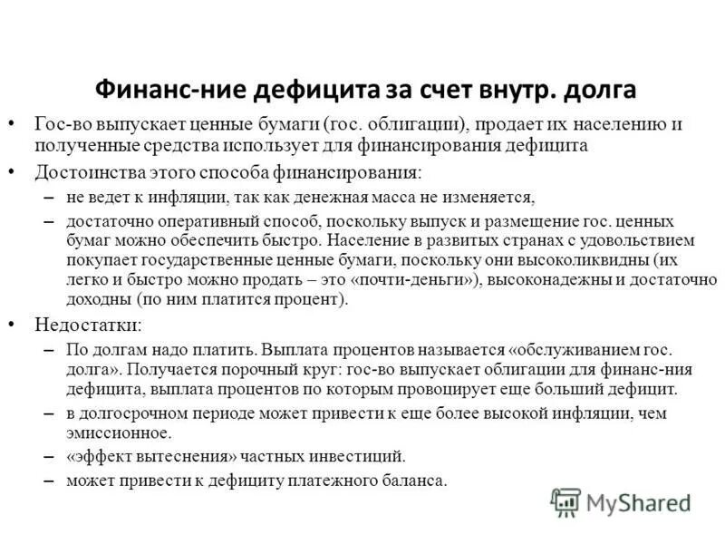 Теория долгов. Преимущества и недостатки государственных ценных бумаг. Минусы бюджетного дефицита. Государственный долг и дефицит платежного баланса. Дефицит бюджета и государственный долг.