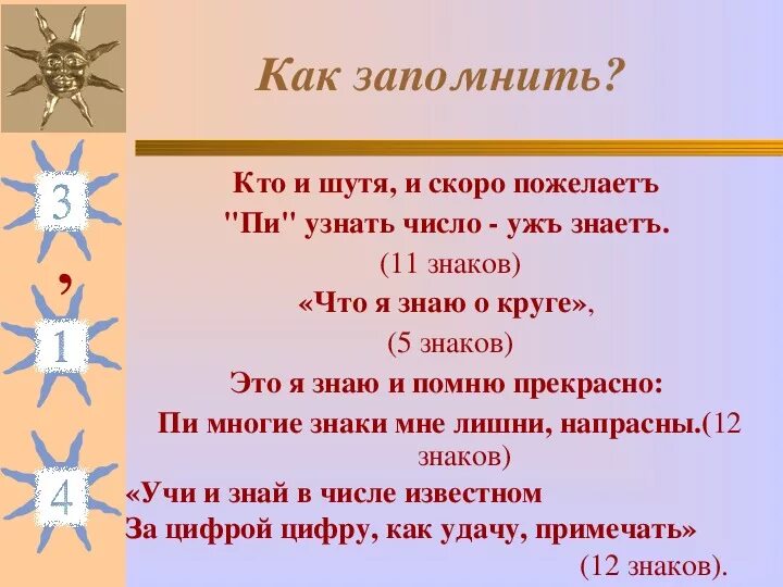 Кто и шутя и скоро пожелаетъ пи узнать число ужъ знаетъ. Стишки для запоминания числа пи. Фраза для запоминания числа пи. Стих про число пи.