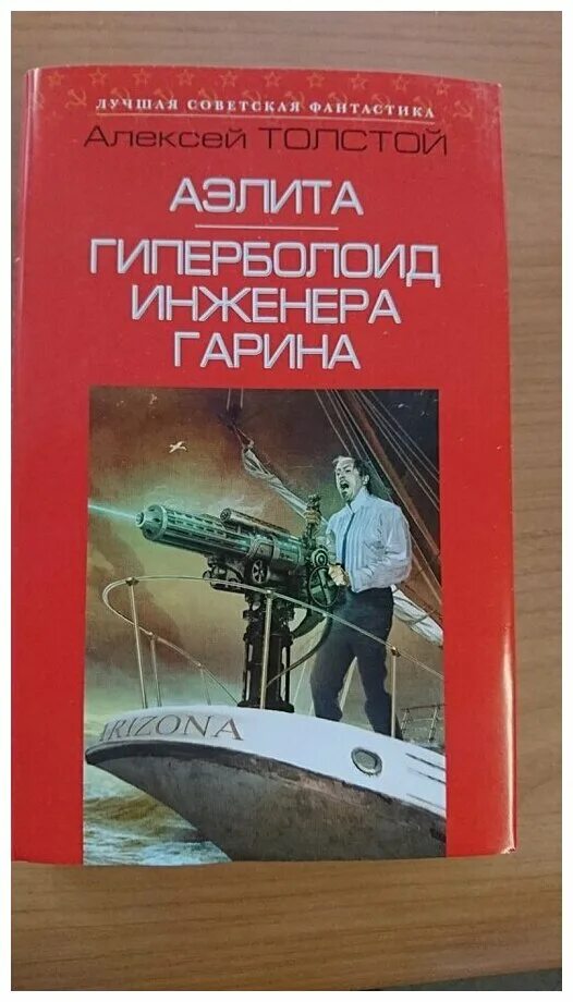 Гиперболоид инженера гарина. Гиперболоид инженера гарина 1927. Инженер гарин гиперболоид. Гиперболоид инженера содержание. Толстой гиперболоид инженера гарина.