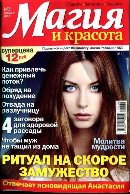 журнал магия и красота 2016. магия и красота журнал заговоры. журнал магия и красота 2020. 1000 секретов магия и красота. журнал магия и красота.