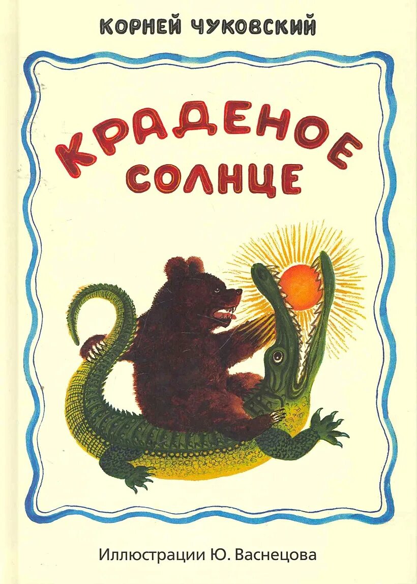 К. Чуковский "краденое солнце". Книжка-малышка чуковский краденое солнце. Чуковский краденое солнце читательский дневник. Сказки чуковского краденое солнце.