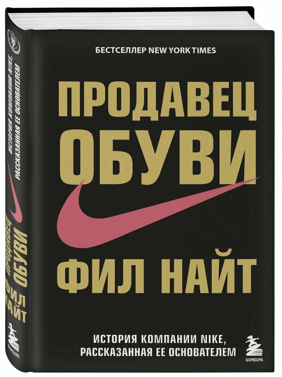 Продавец обуви Фил найти. Фил Найт книга. Книга Фил Найт продавец обуви обложка. Nike продавец обуви книга. История найт