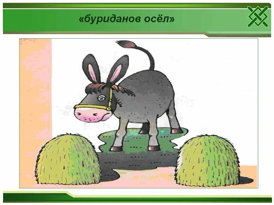 Осел между двумя стогами. Фразеологизм буриданов. Буриданов осел обществознание. Буриданов осел картинка. Буриданов осёл фразеологизм.