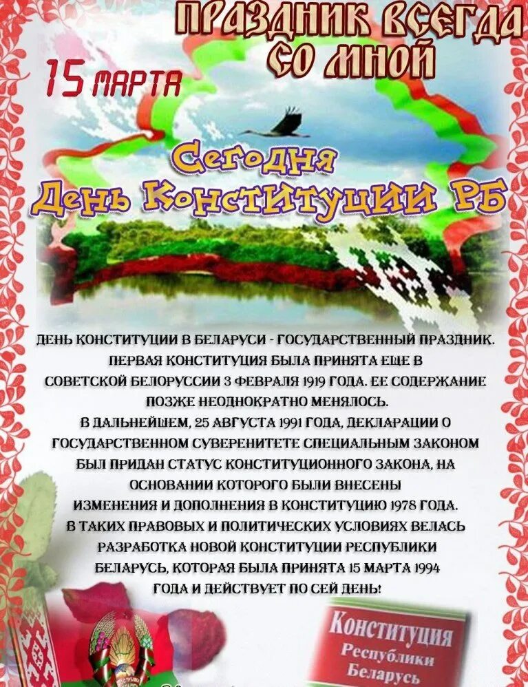 День Конституции РБ. День Конституции РБ плакат. Сценарий ко дню конституции рб