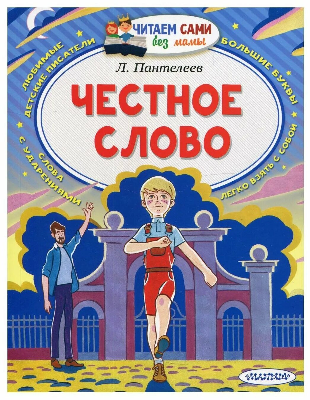 Литература честное слово. Книга честное слово. Пантелеев честное слово книга. Книга л. Пантелеева честное слово.