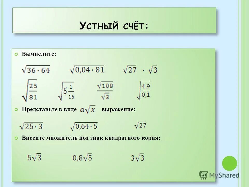 Вычислить корень 0 0036