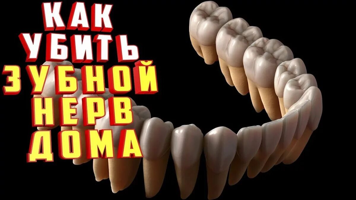 Средства для убивание зубного нерва. Неполное пломбирование корневого канала. Nervus trigeminus. Болит зуб при надавливании. Ишиас седалищного.