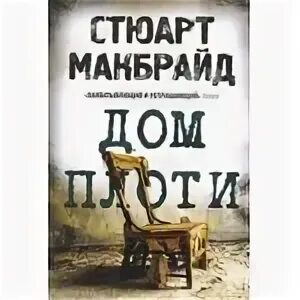 Дом плоти