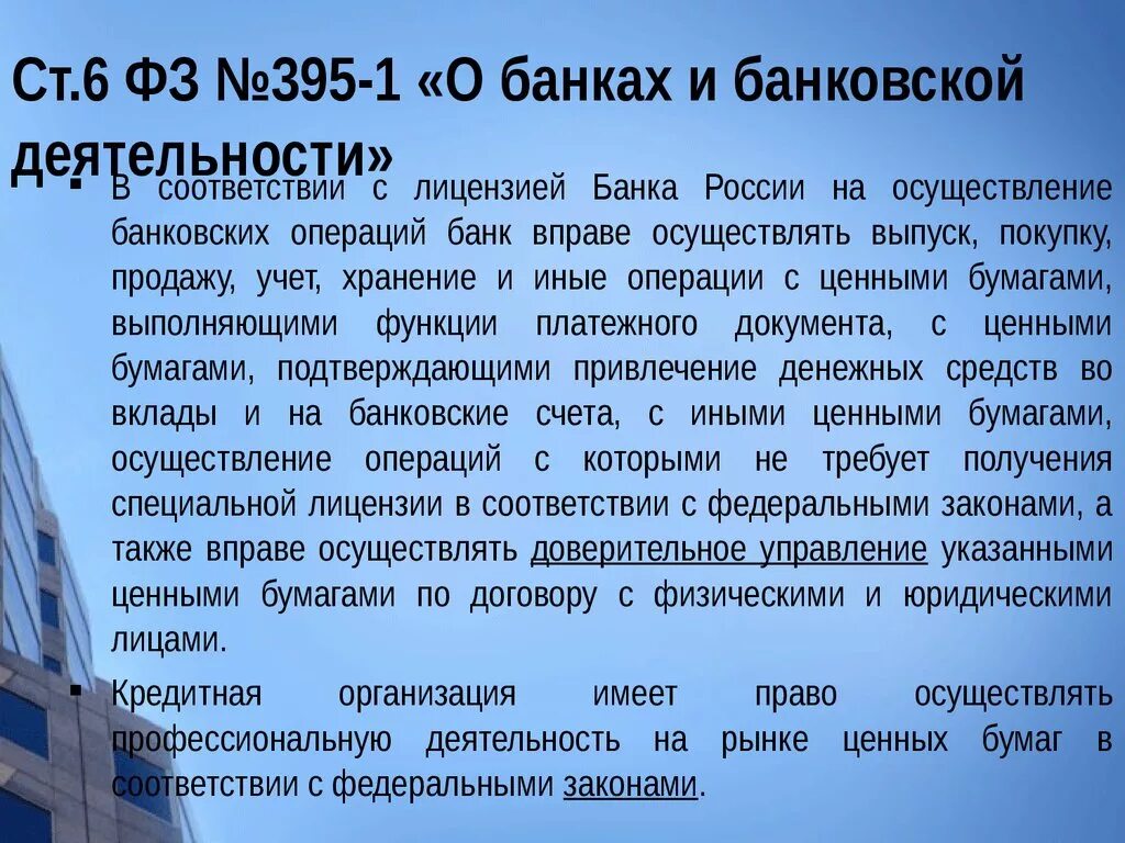 Фз 1990. ФЗ О банковской деятельности. Закон о банках и банковской деятельности. Закон о банках и банковской деятельности РФ. ФЗ О банках и банк деятельности.