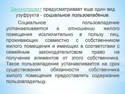 Узуфрукт и сервитут
