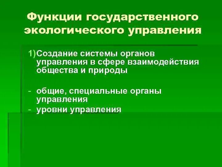 Органов государственного экологического управления. Гос экологическое управление функции. Функциигосударсивенно экологического управления. Функции органов экологического управления. Функции гос управления эколого.