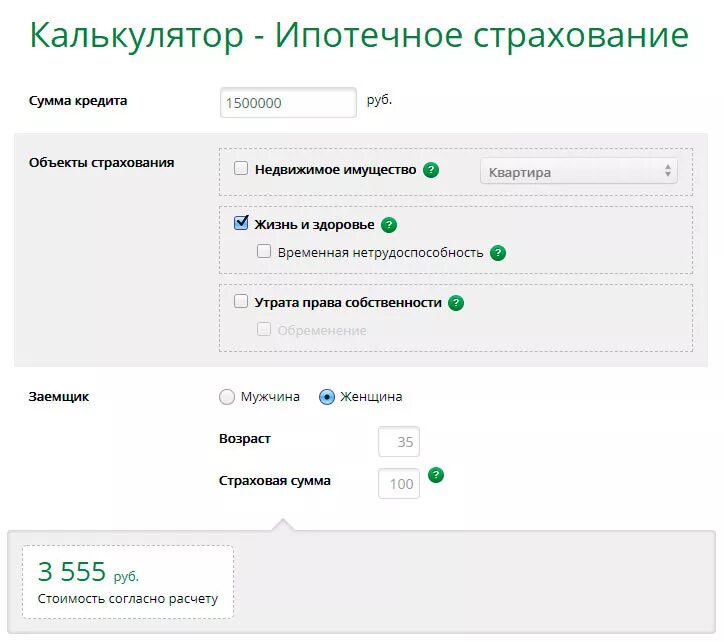 Калькулятор ипотечного страхования. Страхование кредита стоимость. Страховка ипотеки. Рассчитать стоимость страховки на ипотеку. Страховка ипотеки сбербанк калькулятор