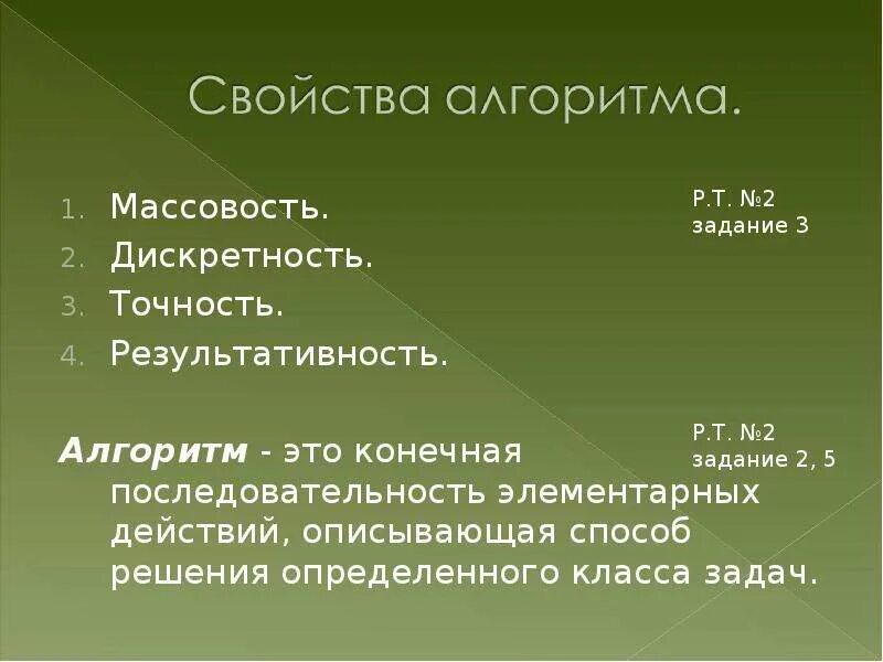 Алгоритм 4 т. Алгоритм 4 класс. тема алгоритмы 4 класс. массовость алгоритма это дискретность результативность. свойства алгоритма.
