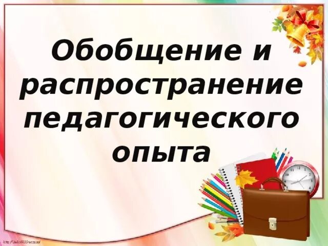 Обобщающий опыт воспитателя. Обобщение и распространение опыта. распространение педагогического опыта. обобщение и распространение педагогического опыта. распространение опыта педагога.