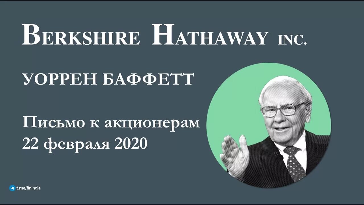 Письмо баффета акционерам. Уоррен баффет фото. Письмо баффета акционерам. Баффетология книга. У о р е н ба ф ф е т.