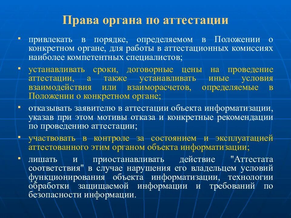 Порядок аттестации объектов информатизации. Органы по аттестации. порядок проведения аттестации объектов информатизации. органы по аттестации объектов информатизации. объект информатизации примеры.