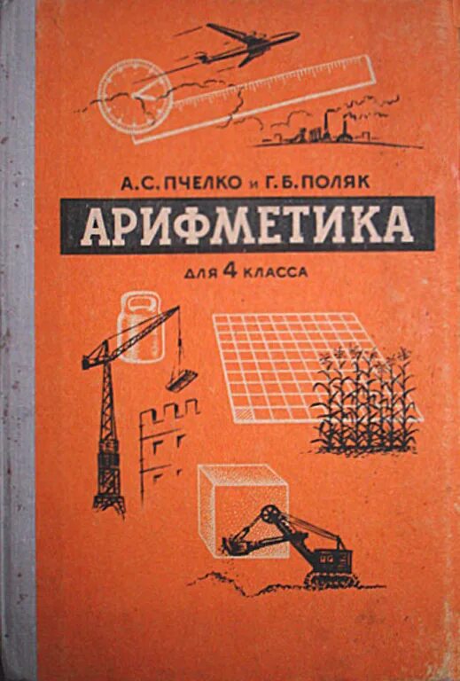 Легендарный математик ссср. Советские детские книги с иллюстрациями. Советские учебники математики. Сталинский учебник арифметики. Советские учебники математики.