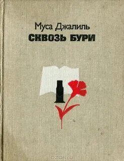 Песни на стихи мусы джалиля