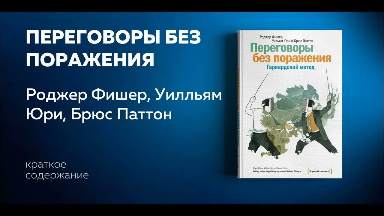 Переговоры без поражения Гарвардский метод книга. Роджер Фишер, Уильям Юри, Брюс Патон, «переговоры без поражения». Роджер Фишер переговоры без поражения. Роджер Фишер путь к согласию или переговоры без поражения. Фишер переговоры без поражения