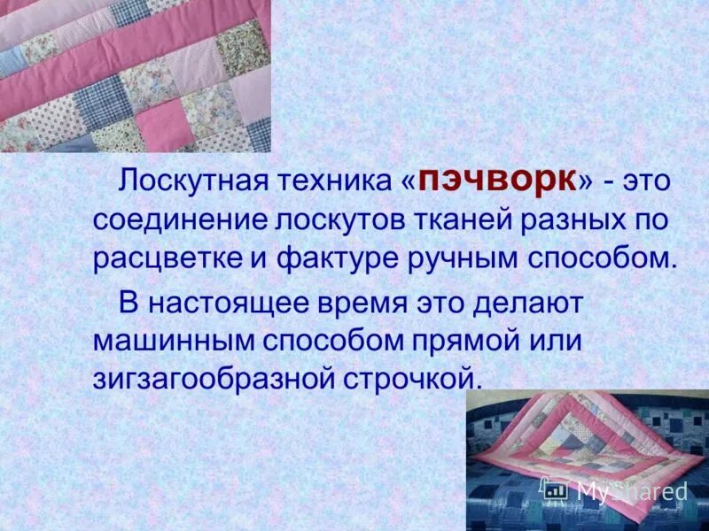 Как в тверской губернии называли лоскут ткани. Лоскутная техника презентация. Сообщение о Лоскутном шитье. История лоскутного шитья. Что такое пэчворк определение.