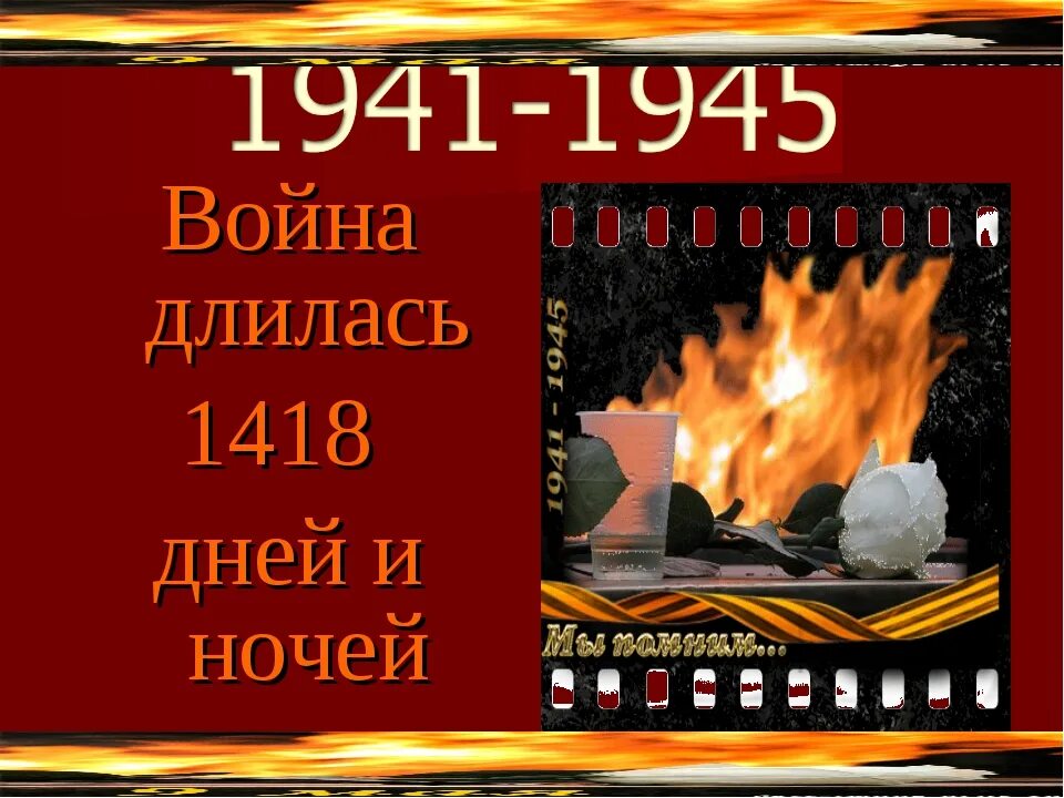 Сколько лет продолжалась великая. 1418 Дней и ночей длилась. 1418 Дней войны надпись.