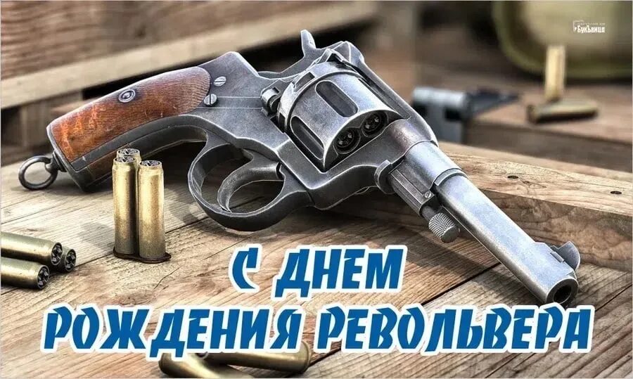 25 февраля день револьвера. День рождения револьвера. 25 февраля день револьвера. День рождения револьвера 25. День рождения пистолетов.