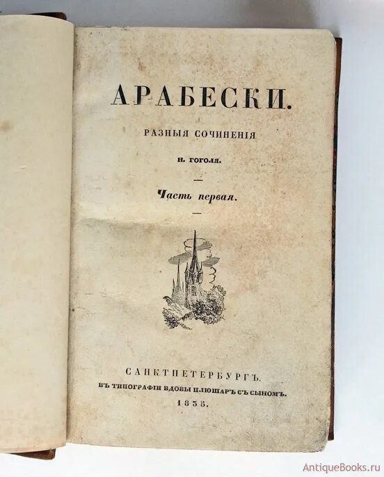 Книги 1835 года. Арабески Гоголь книга. Арабески Гоголь обложка. Гоголь история творчества сборник Арабески.