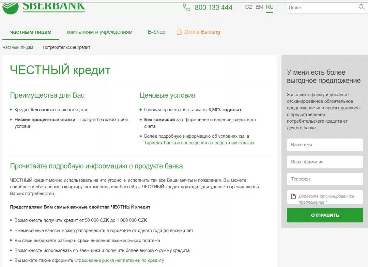 Сбербанк в Чехии процентные ставки. Чехия Сбербанк ипотека. Сбербанк повышает ставки по кредиту. Сбербанк в Европе ставки по кредитам. Сбербанк кредит без залога