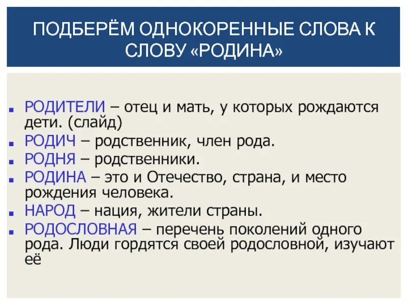 Значение слова народ. Однокоринныеслова ксову Родина. Однокоренные слова к слову Родина. Родственные слова к слову Родина. Одннакаре слова к слову Родина.