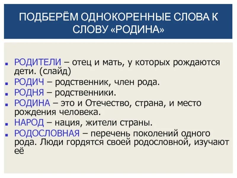 Однокоренные слова. Родина родственные слова. Родина однокоренные слова. Родина Однокорен слова.