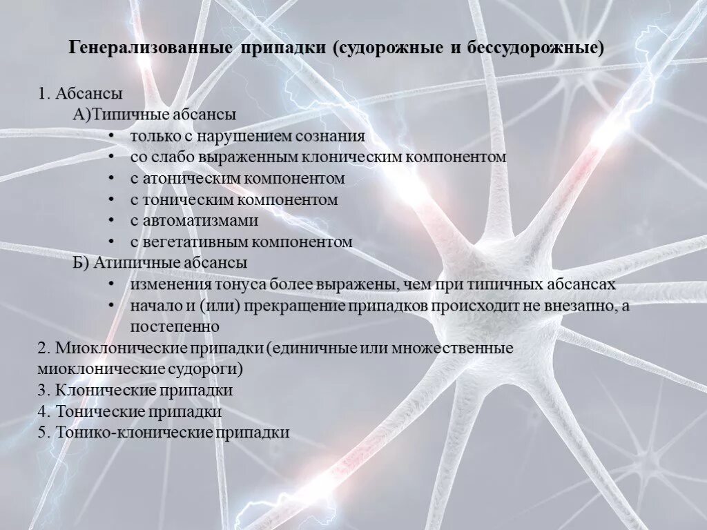 Приступ судорожной эпилепсии. Судорожные и бессудорожные пароксизмы. Бессудорожные припадки. Судорожные и бессудорожные формы эпилепсии. Судорожные припадки и пароксизмы.