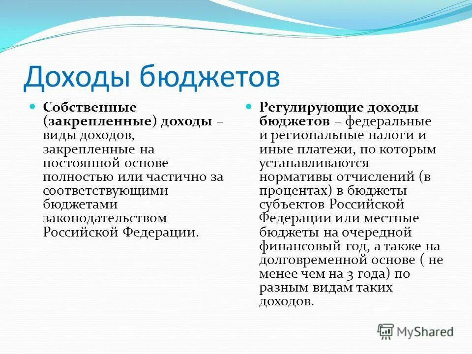 Доход бк рф. Собственные доходы бюджета. Собственные и регулирующие доходы. Собственные доходы местных бюджетов. Регулирующие доходы бюджета это.