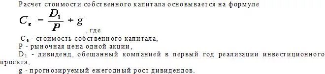 Как рассчитать собственный капитал. Формула расчета капитала организации. Расчет стоимости акционерного капитала формула. Собственный капитал формула. Собственный капитал формула расчета.
