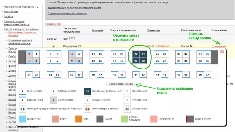 Диапазон мест. Выбор места в поезде. Диапазон мест в поезде что это. Схема билетов в поезде. Как обозначаются вагоны на поезде