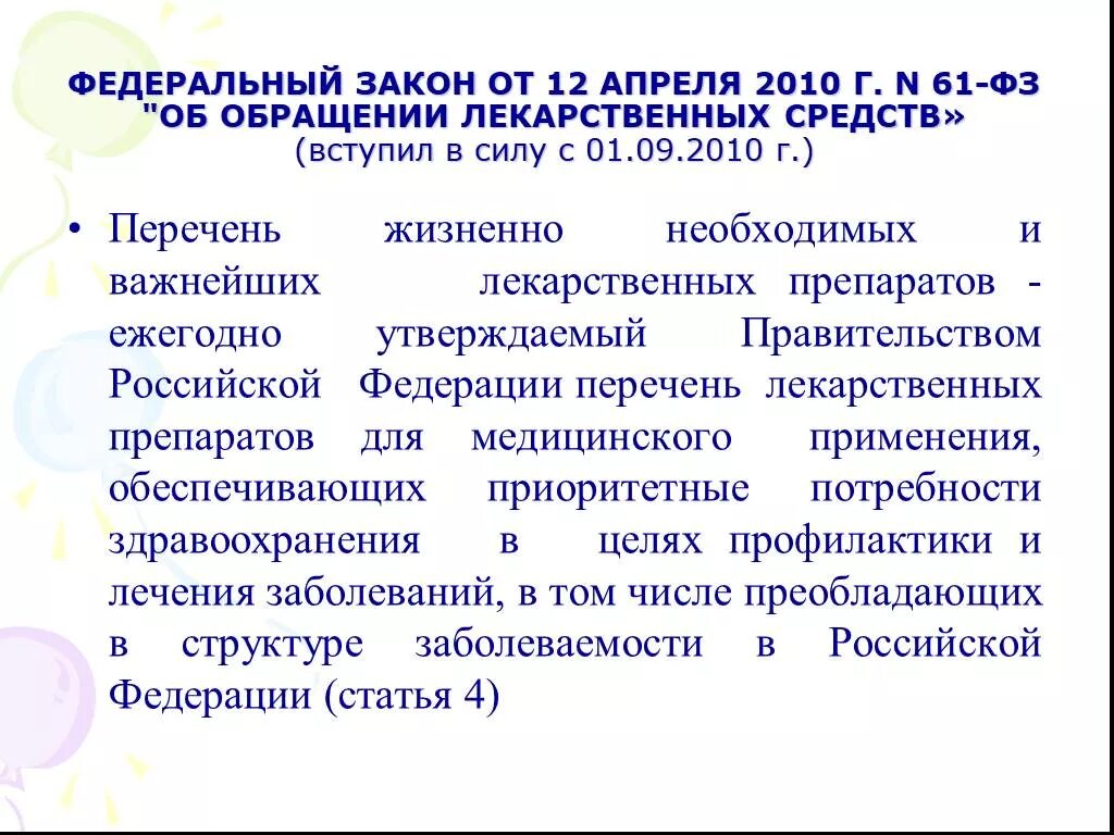 Правила обращения лекарственных средств. ФЗ об обращении лекарственных средств. Обращение лекарственных средств. Федеральный закон от 12.04.2010 n 61-ФЗ. ФЗ-61 об обращении лекарственных средств.