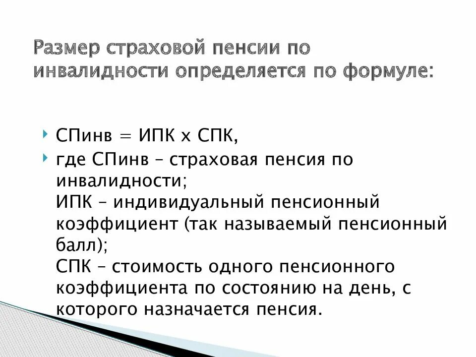 Страховые пенсии по старости по инвалидности по потере кормильца. Формула назначения пенсии по инвалидности. Формула расчета страховой пенсии по инвалидности 2 группы. Размер страховой пенсии по инвалидности определяется по формуле. Страховая пенсия инвалидам с детства