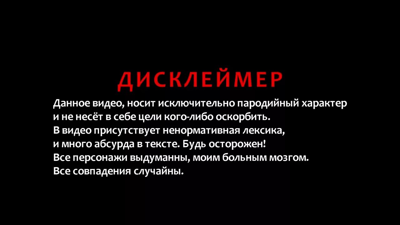 Дисклеймер ненормативная лексика. Смешные Дисклеймер. Дисклеймер для комикса. Дисклеймер что это простыми словами.