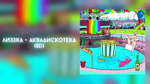 Аквадискотека песня